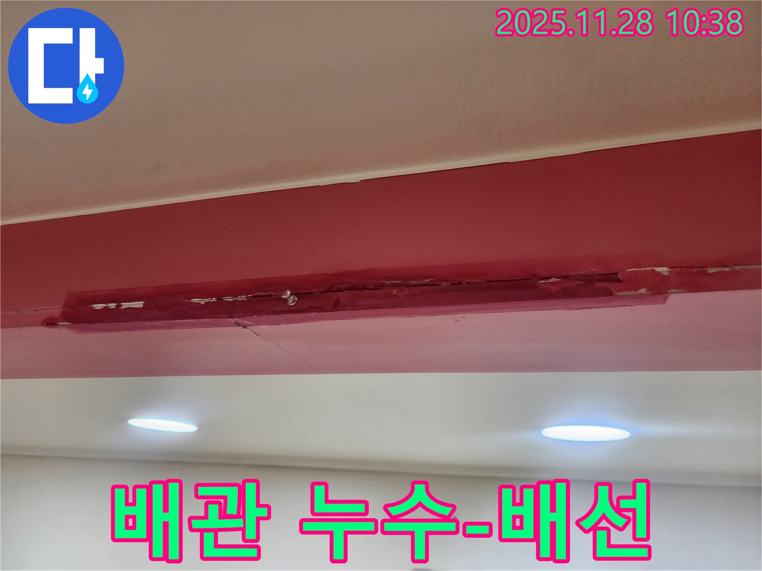 포천 신북면 금동리 천장 - 배관 누수와 전기 배선