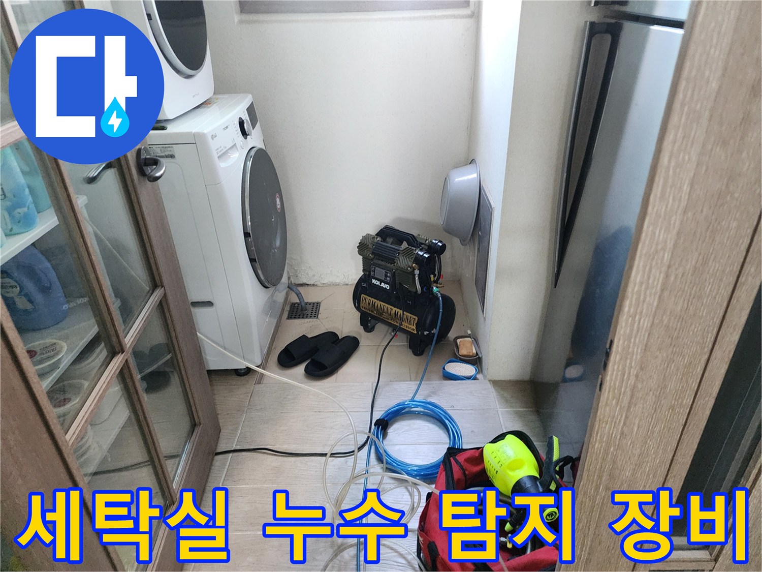 포천 신북면 세탁실-누수 진단을 위해 배치된 탐지 장비와 전선들