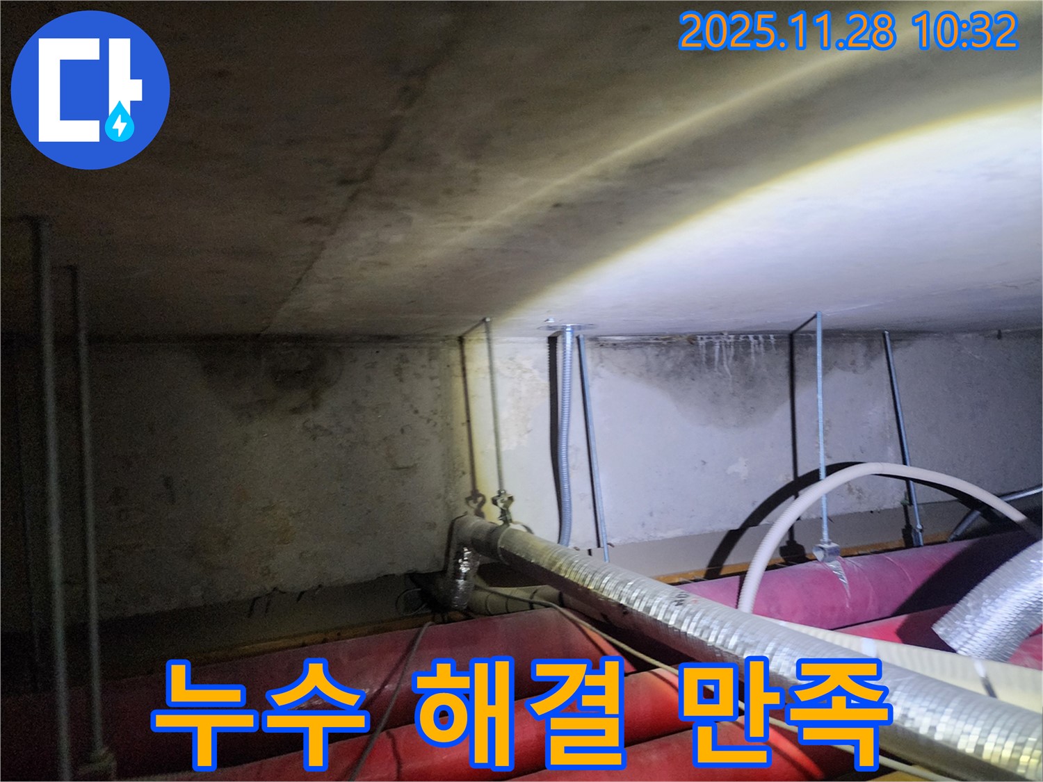 포천시 금동리 누수 - 완벽한 누수 해결로 고객님의 만족을 최우선으로 생각합니다.