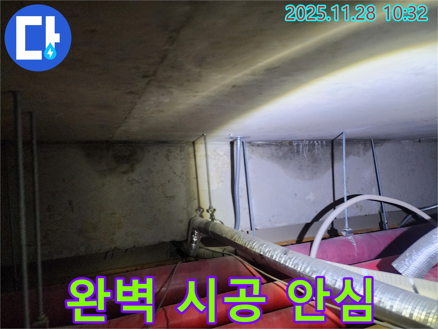 포천시 금동리 누수 - 완벽한 시공으로 오랫동안 안심하고 생활하세요.