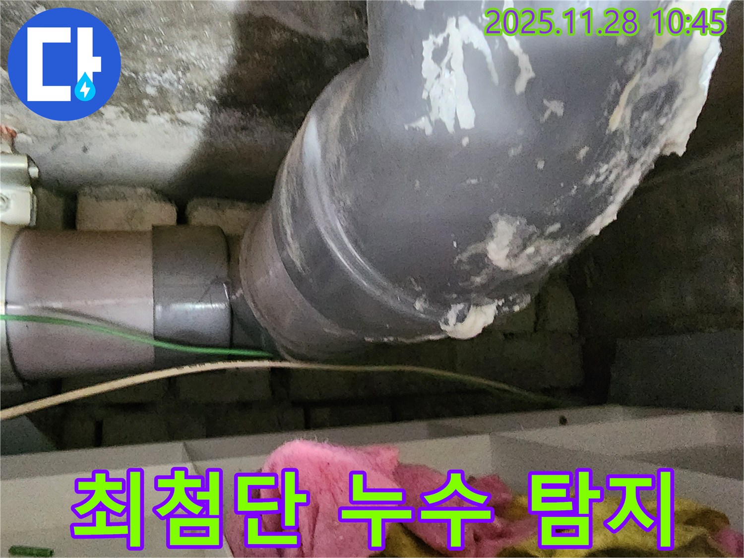 포천시 신북면 금동리 누수 - 최첨단 누수 탐지 장비를 사용하여 정확한 누수 지점을 찾아내고 있습니다.