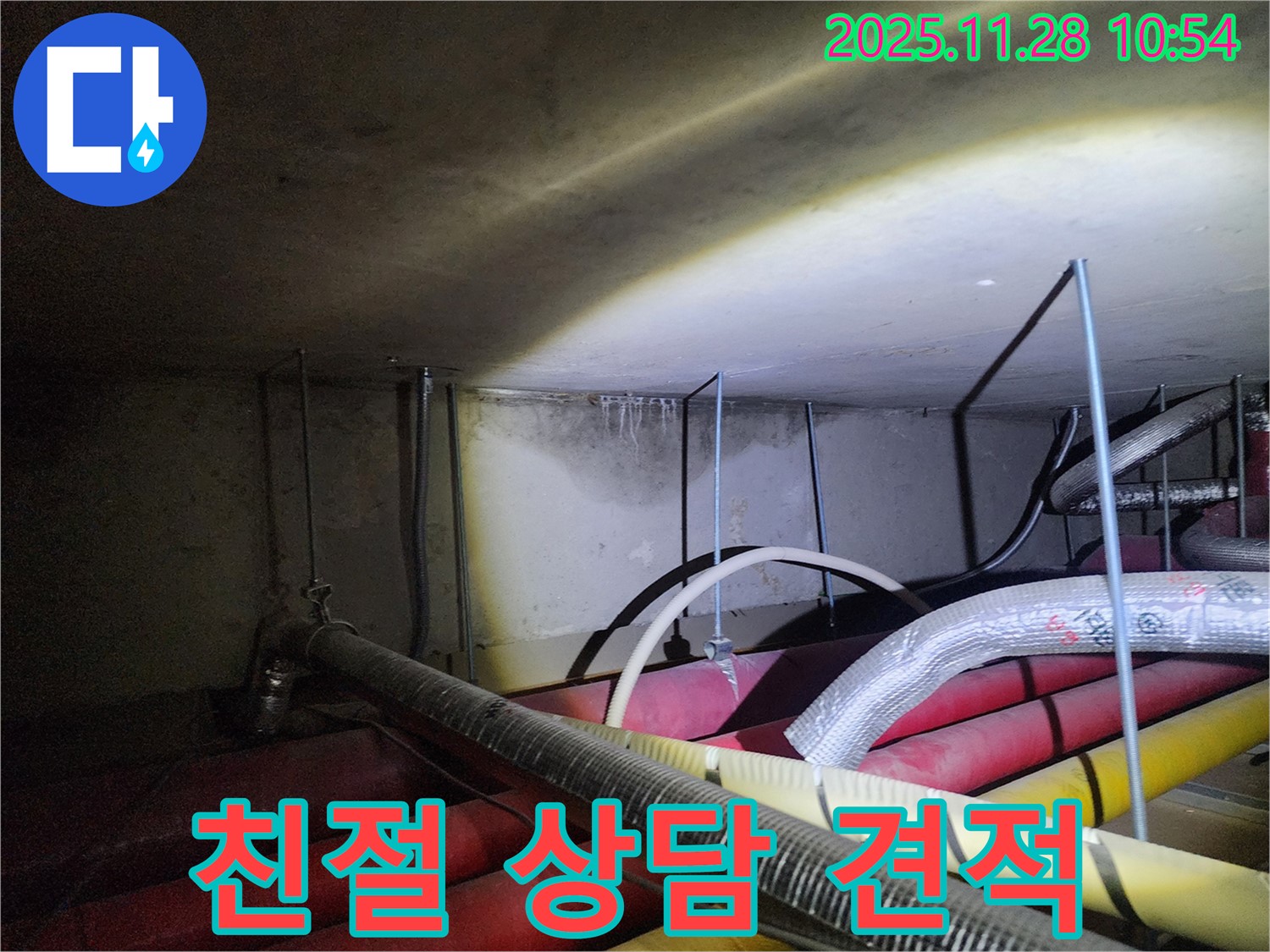 포천시 신북면 금동리 누수 - 친절한 상담과 정직한 견적으로 고객님의 만족을 최우선으로 생각합니다.