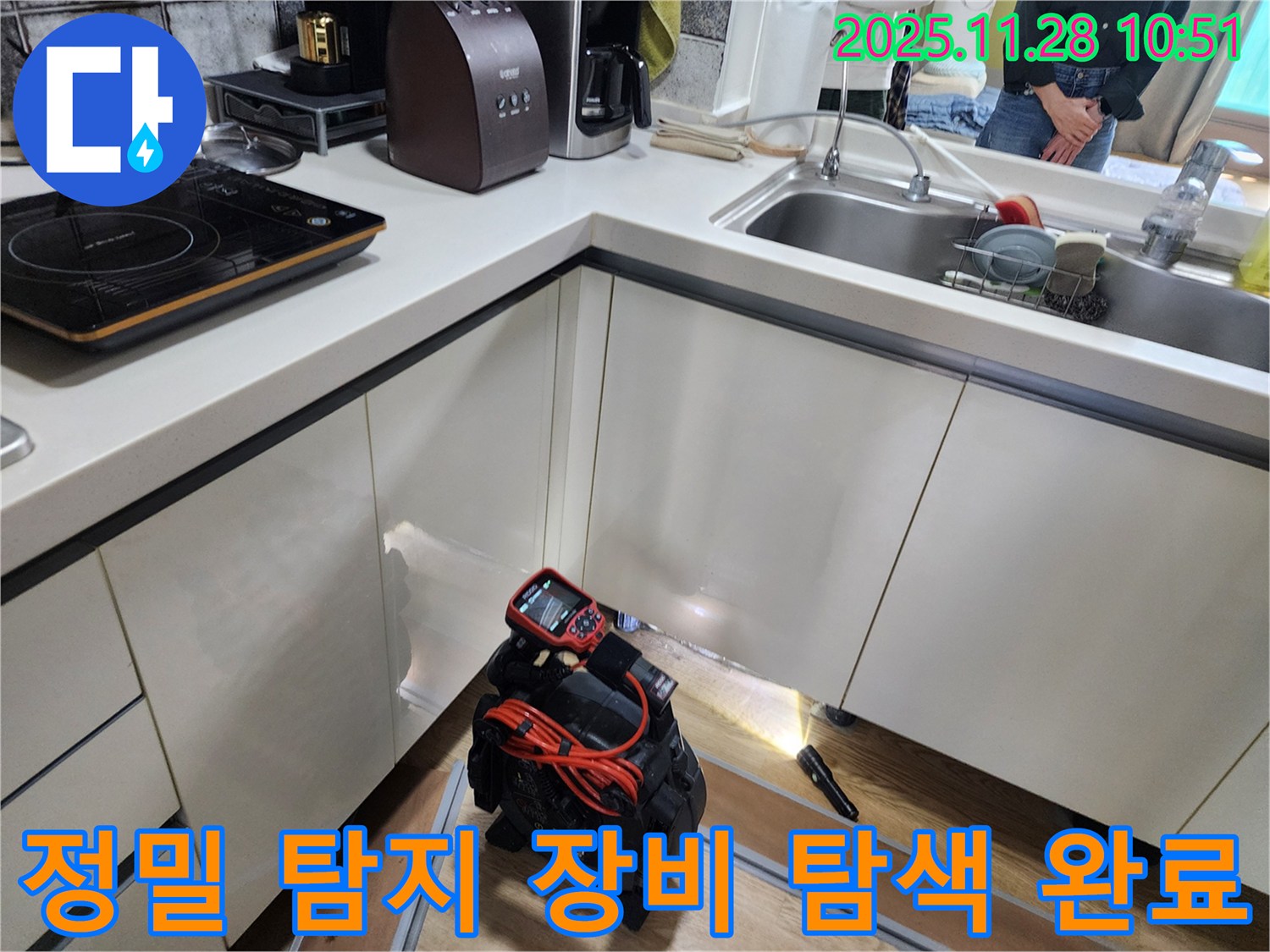 포천시 신북면 금동리 주택에서 정밀 탐지 장비를 사용하여 주방 누수 위치를 탐색할 준비를 하고 있습니다.