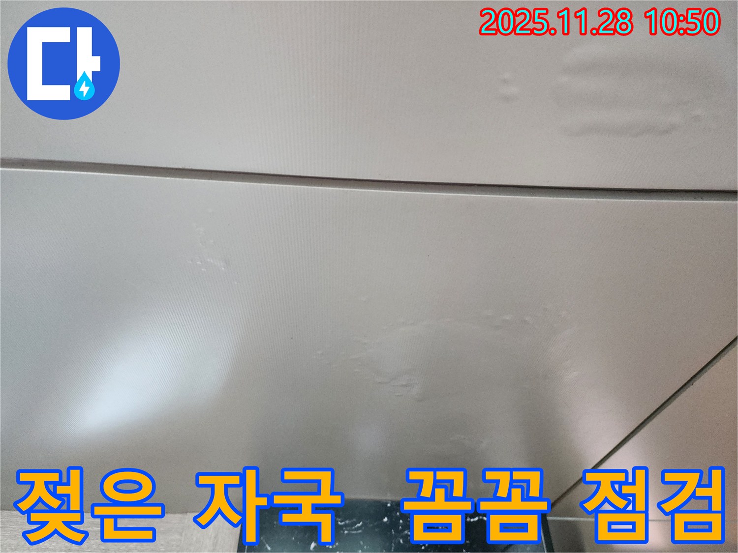 포천시 신북면 금동리 - 천장 젖은 자국, 꼼꼼한 점검으로 누수 문제를 정확하게 파악하고 확실하게 해결합니다.