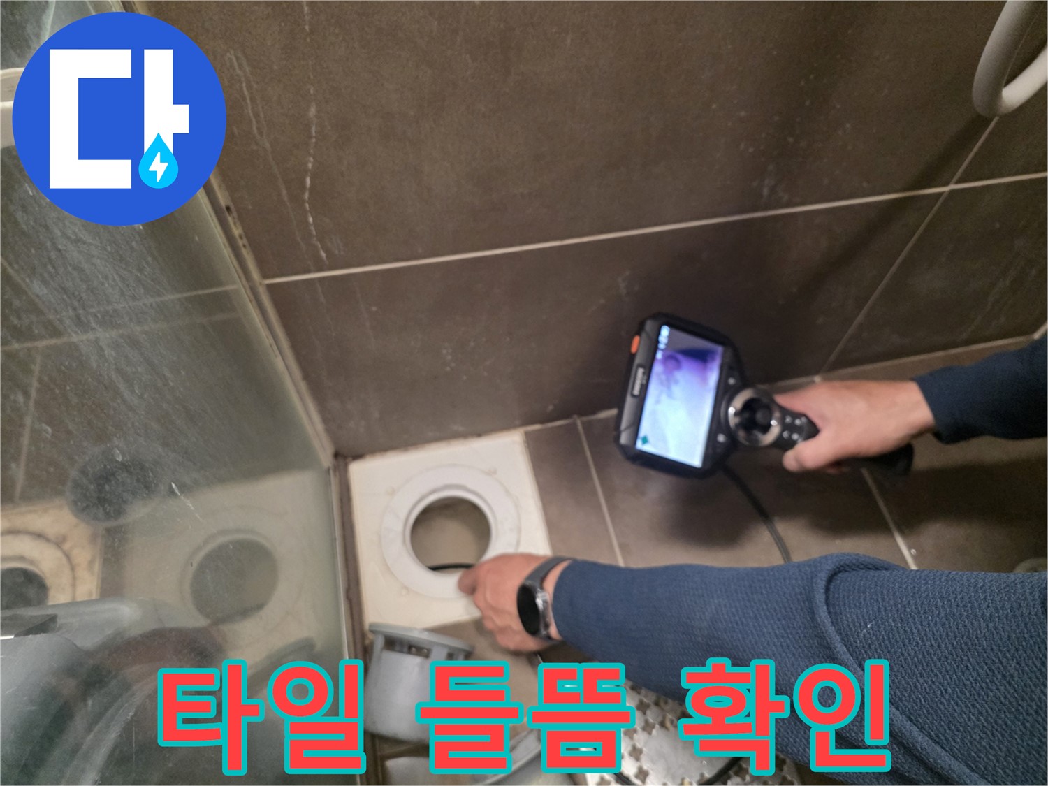 구갈동 누수 현장 - 내시경으로 배수구 주변 타일 들뜸의 원인을 확인하고, 보수 작업을 준비하고 있습니다.