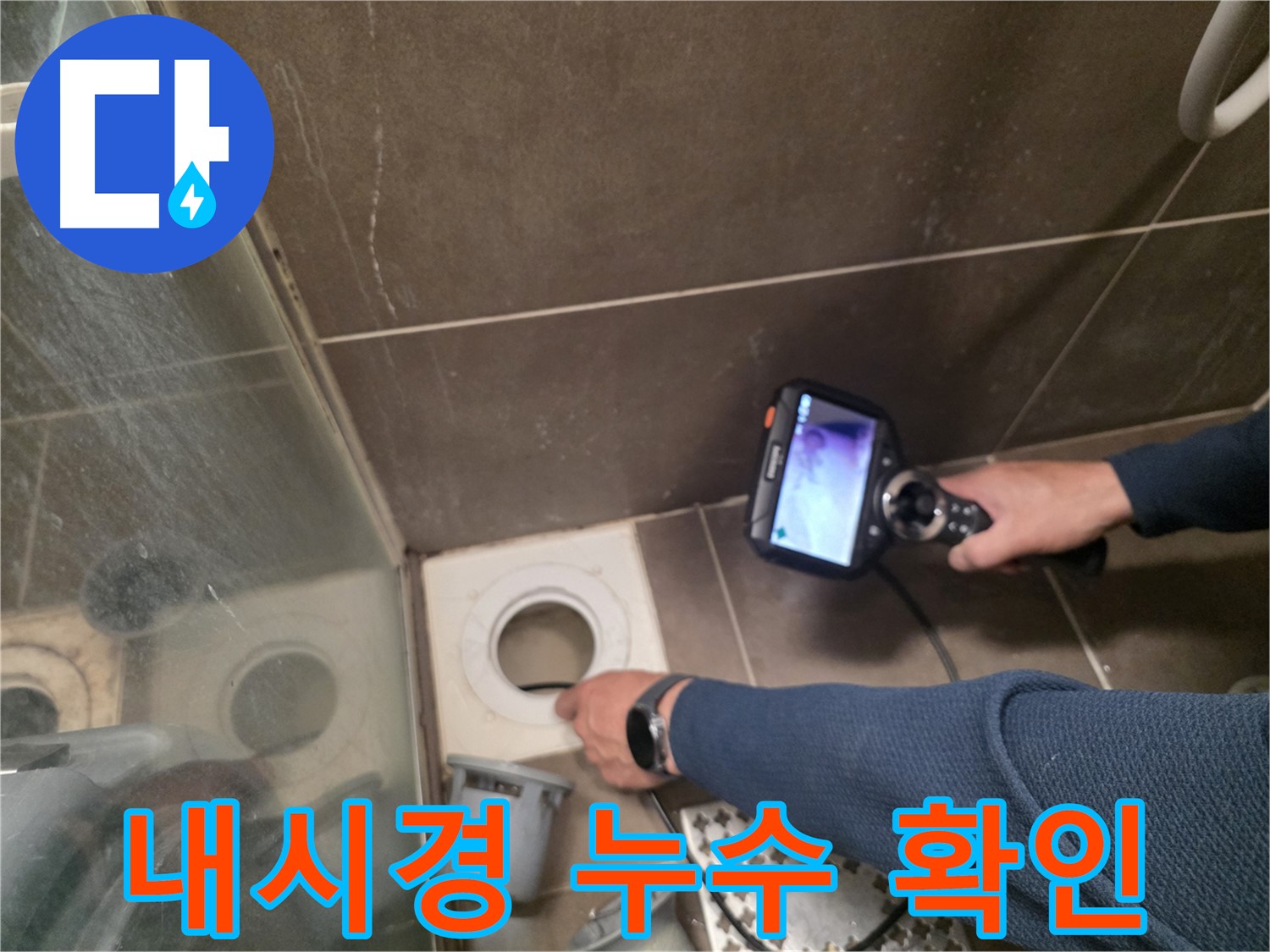 구갈동 누수 현장에서 내시경으로 방수층의 균열을 확인하는 모습 - 완벽한 해결을 약속드립니다.