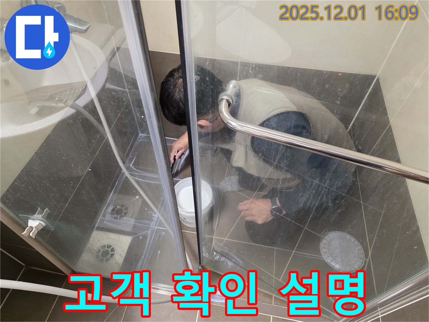 기흥구 구갈동 샤워부스 누수 - 실리콘 시공 후 고객님께 시공 결과를 확인시켜 드리고 설명하는 모습입니다.