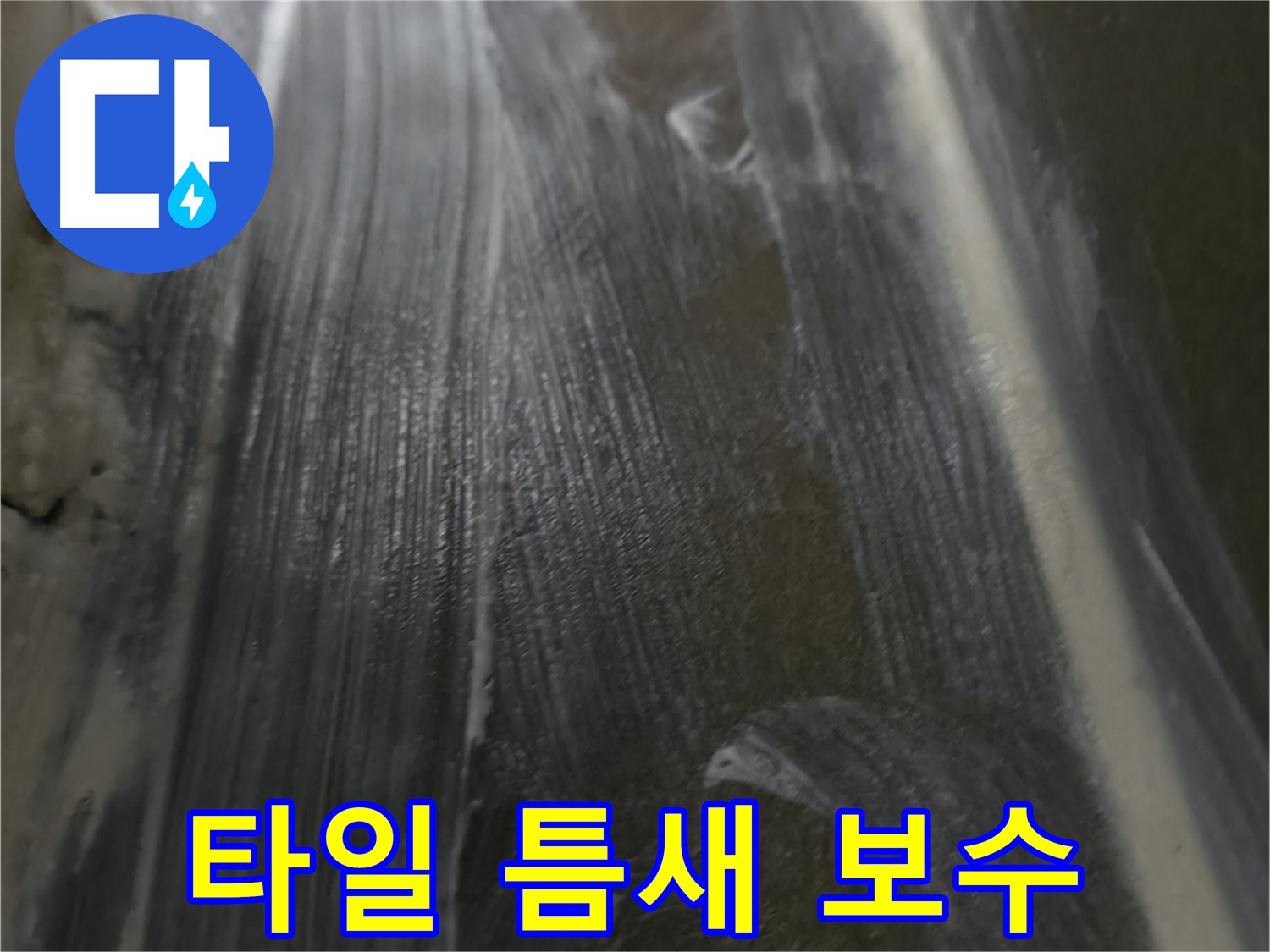 기흥역 누수 - 타일 틈새를 완벽하게 보수하여 누수 걱정 없이 쾌적한 공간을 되찾았습니다.