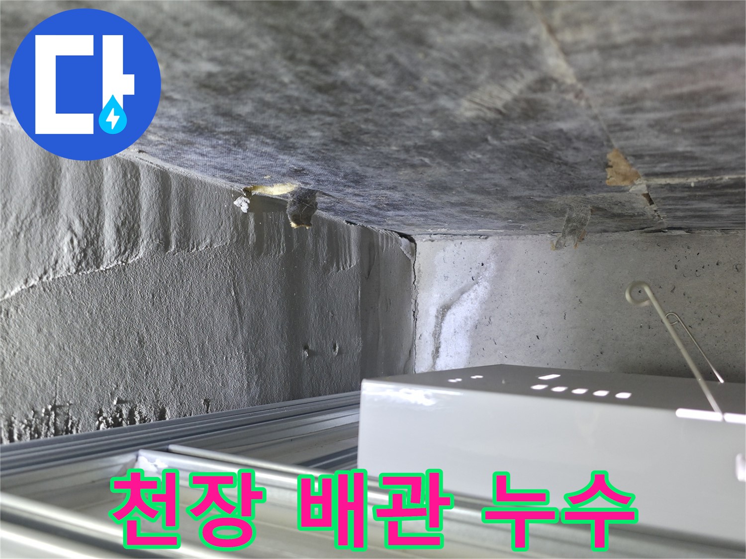 기흥역로 누수 - 천장 배관에서 발생한 누수, 정밀 탐지 작업 진행