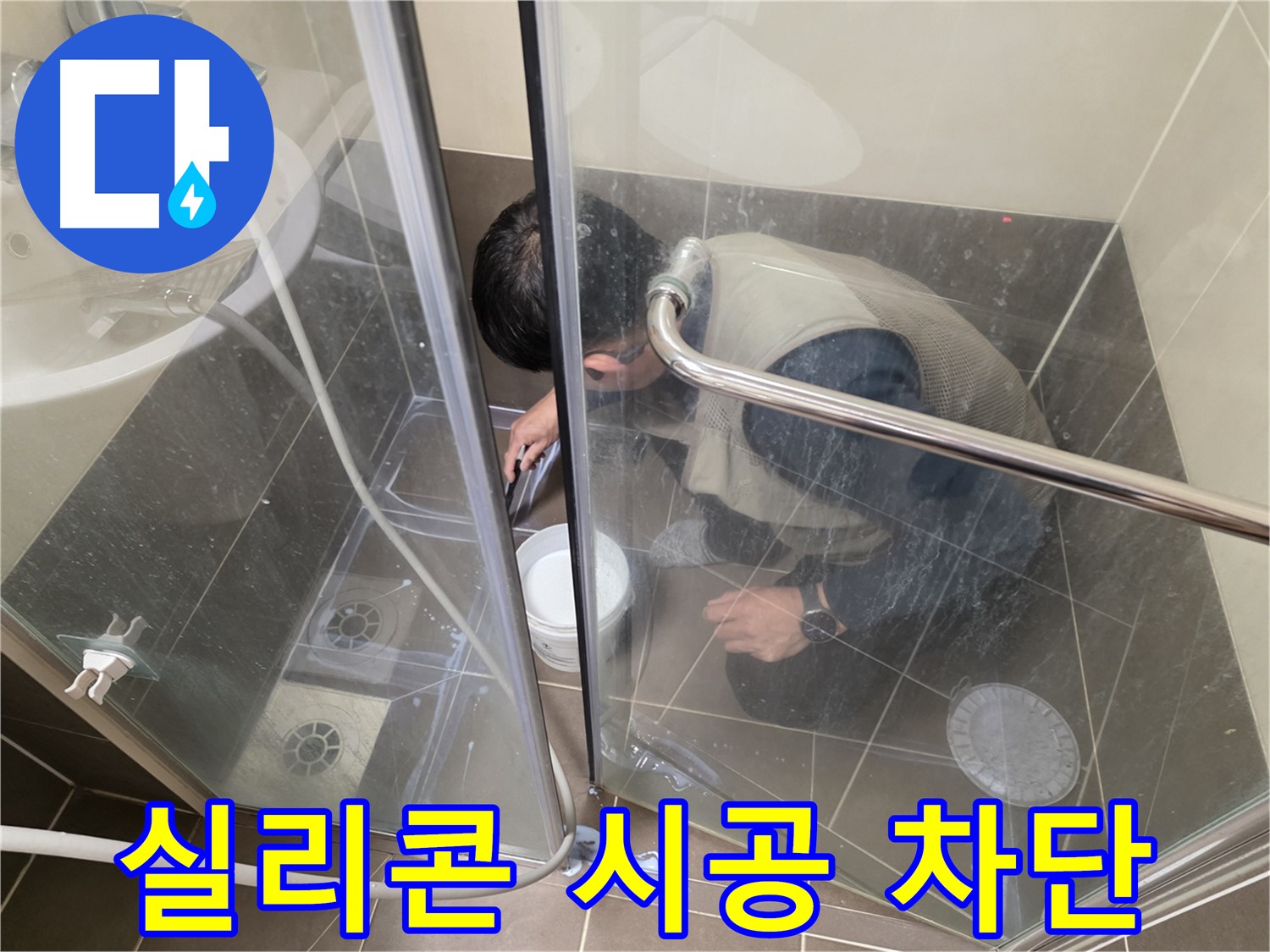 샤워부스 실리콘 시공 - 꼼꼼하게 시공하여 누수 차단 - 용인 기흥 누수 전문
