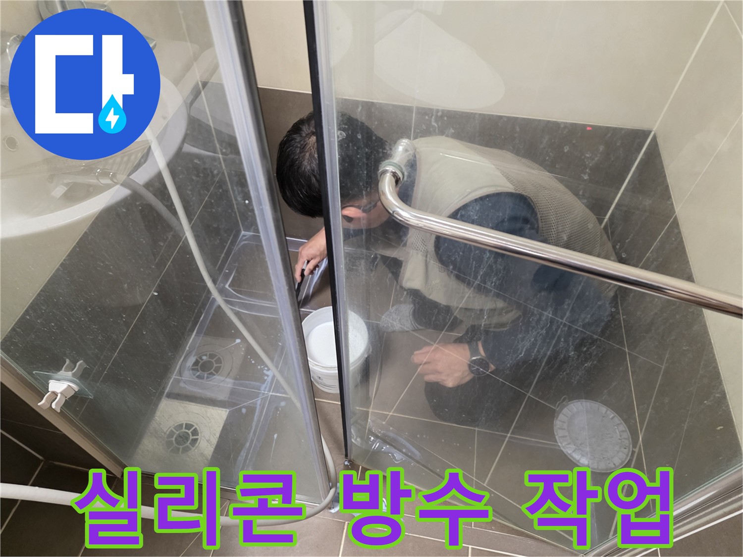욕실 실리콘 방수 - 꼼꼼한 시공으로 누수 해결 - 용인 기흥 누수 전문