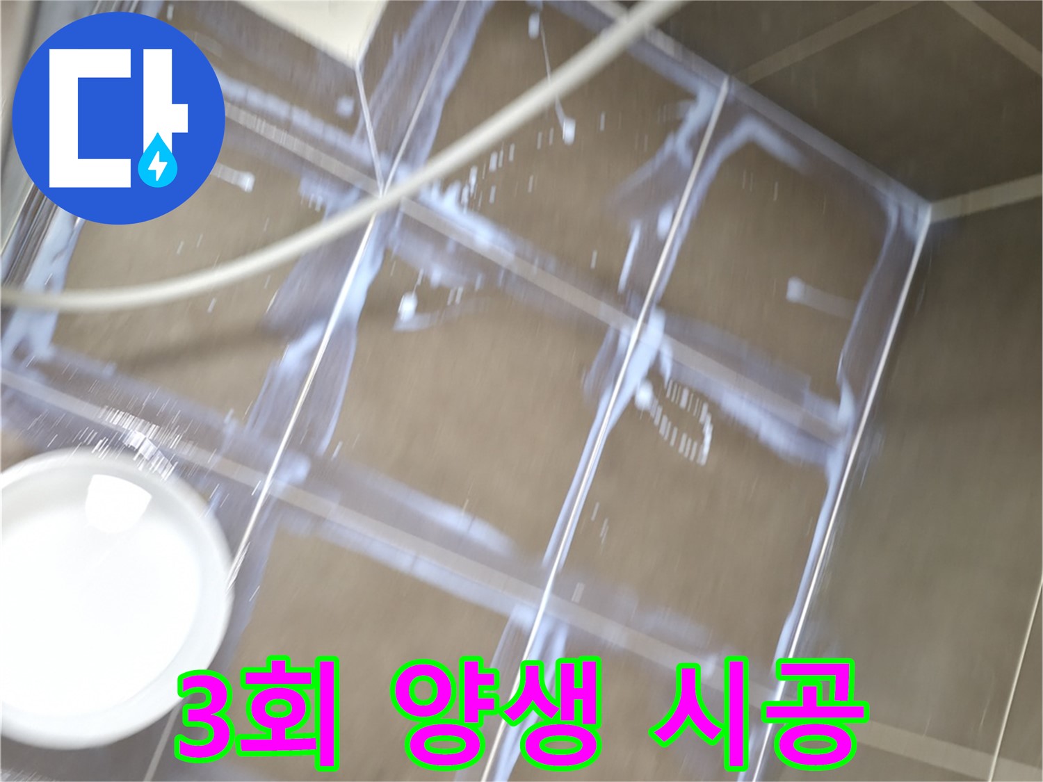 용인 기흥 누수 - 3회 양생을 통한 완벽한 방수 시공 과정
