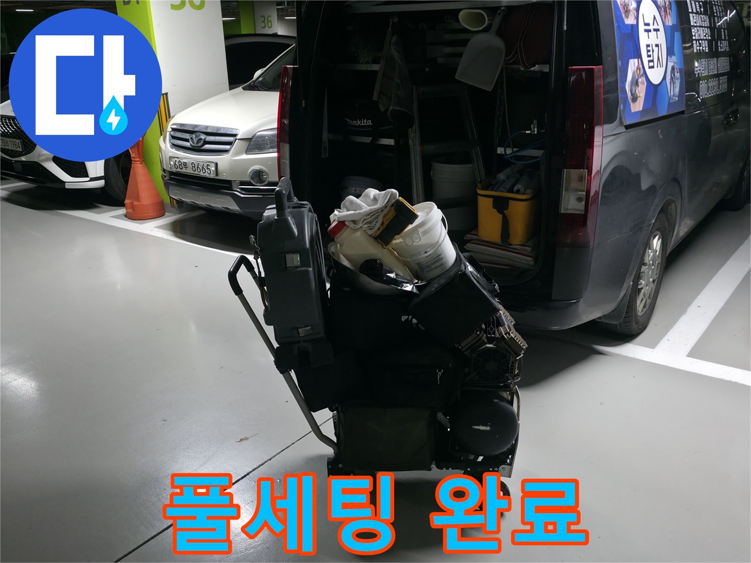 용인 기흥 누수 현장으로 출발 준비 완료 - 완벽한 장비 풀세팅으로 누수를 확실하게 잡으러 갑니다!
