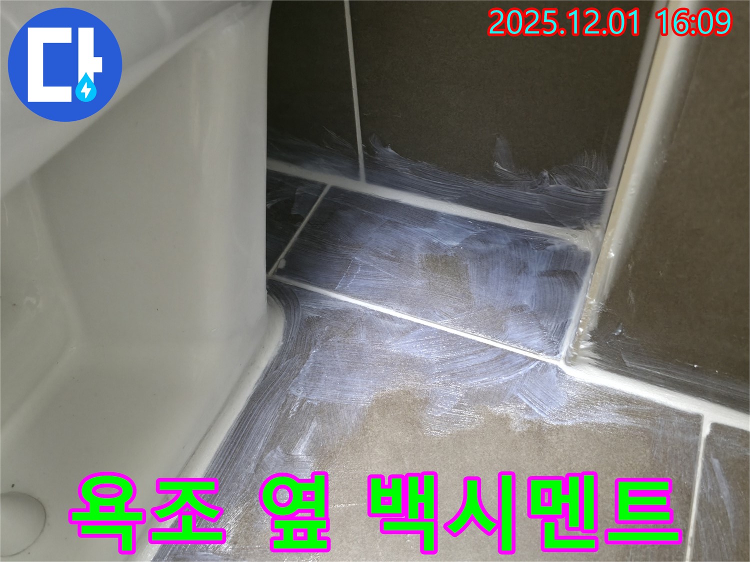 용인 기흥구 구갈동 - 욕조 옆 타일 틈새 백시멘트 시공으로 누수 해결