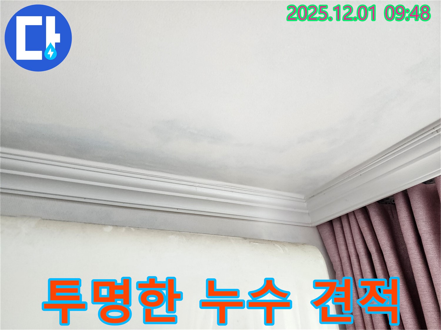 상대원동 선경상대원2차 아파트 - 천장 누수, 투명하고 합리적인 견적 제공