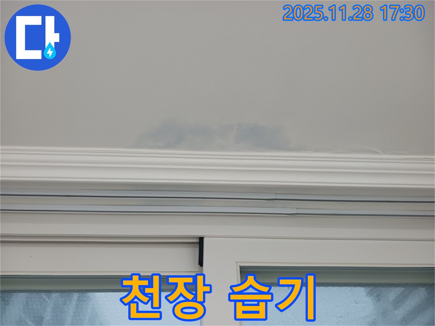 상대원동 선경상대원2차 - 창문 위 천장 습기, 누수 초기 증상
