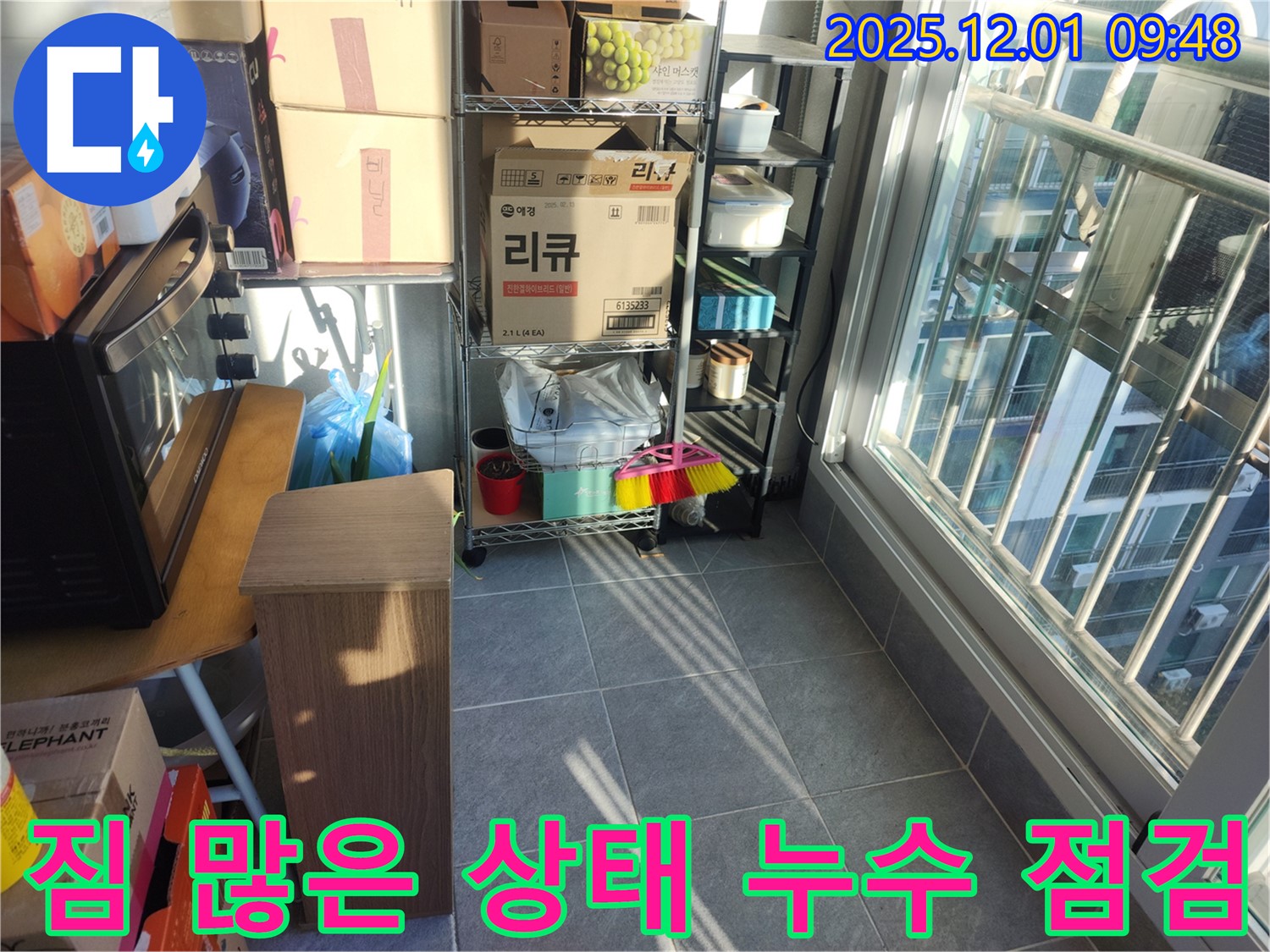 짐 많은 상태 누수 점검 - 짐이 많은 상태에서도 최대한 꼼꼼하게 누수 점검을 진행합니다.