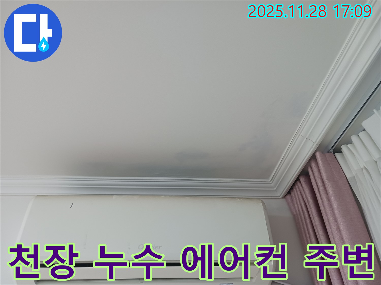 천장 누수 - 에어컨 주변에서 발생한 누수 흔적을 보여주는 사진입니다 - 누수 원인 파악 및 해결 과정