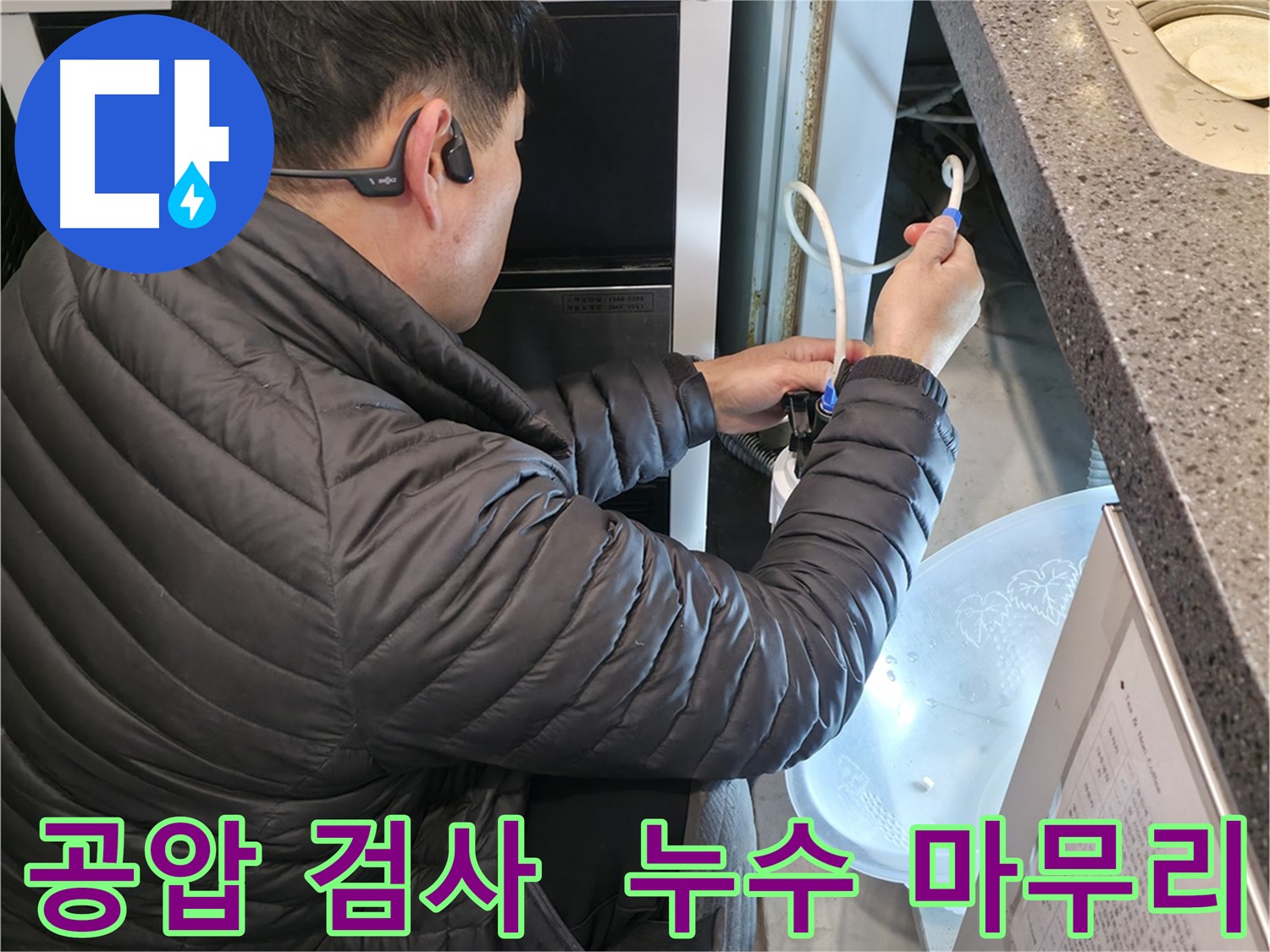 양평 옥천 누수 공사 후 - 공압 검사를 통해 누수 여부를 확실하게 마무리