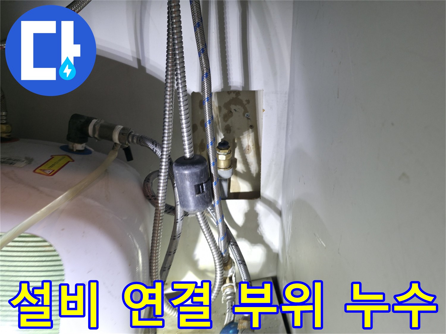 양평 옥천 누수 - 신축 건물 설비 연결 부위 누수 해결 - 고읍리 누수 전문가