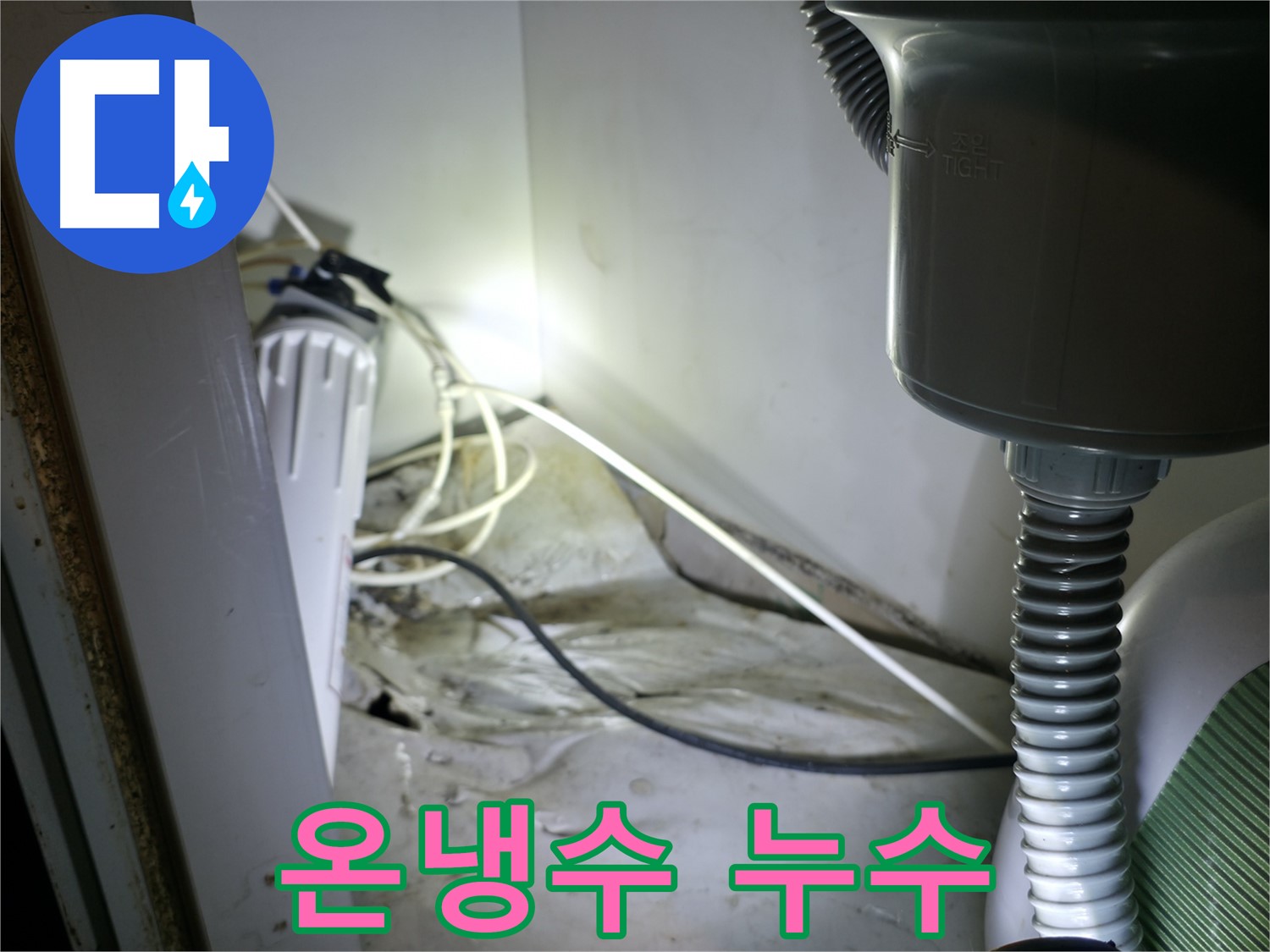 양평 옥천 싱크대 누수 - 온수/냉수 연결 부위 누수 신속하게 해결