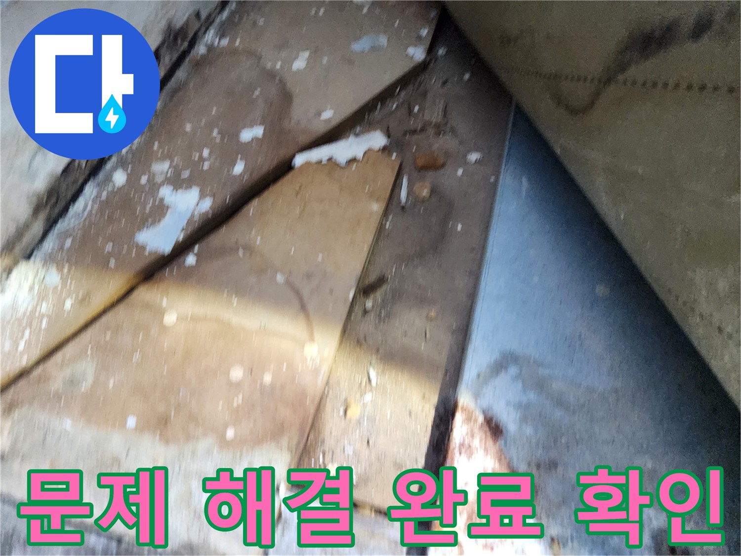 수원 누수 - 장안구 영화동 삼성아파트, 누수 문제 완벽 해결 완료