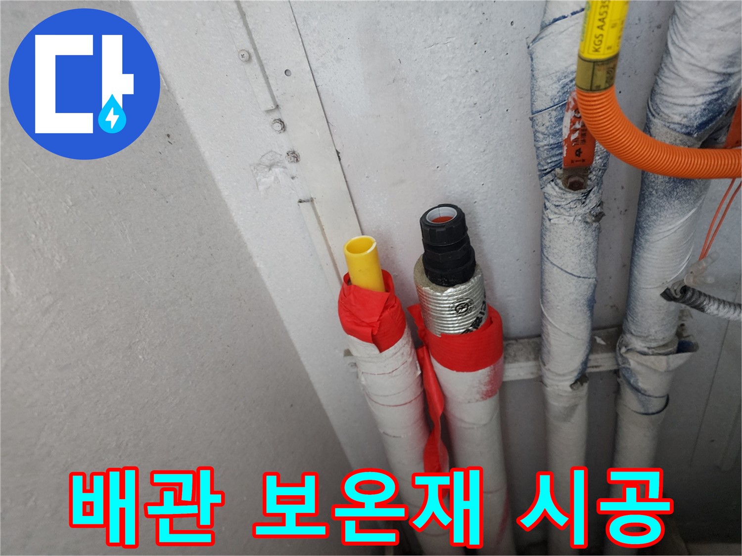 수원 장안구 삼성아파트 누수 - 배관 보온재 시공으로 단열 효과까지