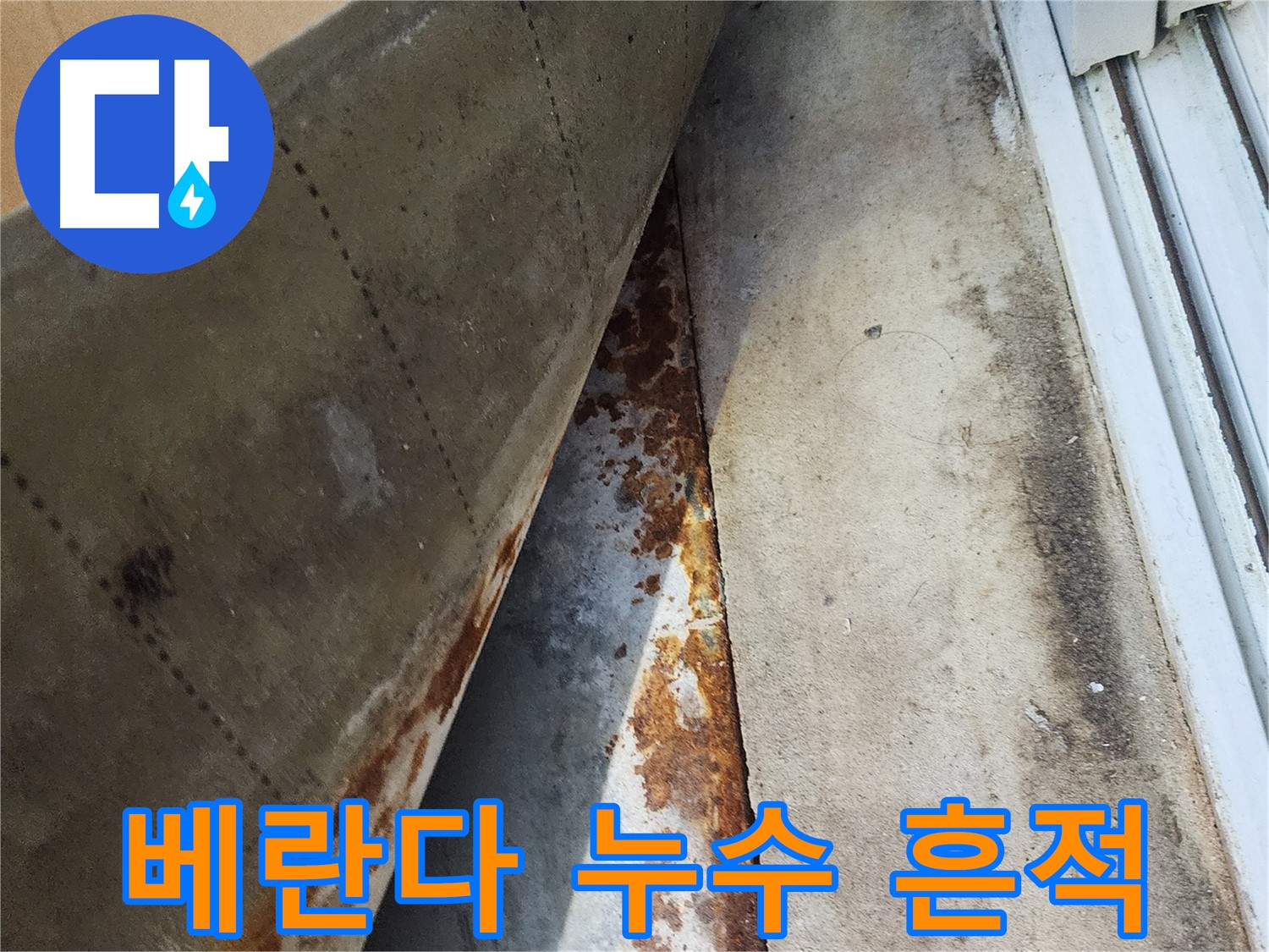 수원 장안구 삼성아파트 베란다에서 발견된 누수 흔적 - 곰팡이와 녹슨 자국이 심각한 상태를 보여줍니다.
