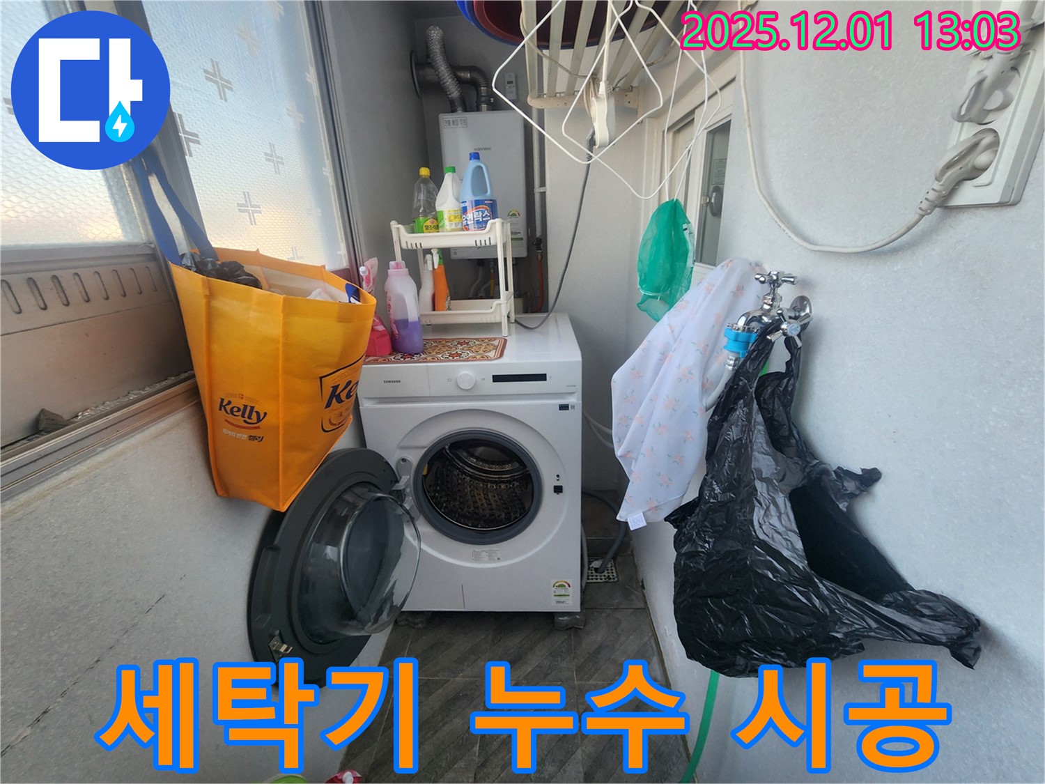 수원 장안구 송죽동 삼성아파트 세탁기 누수 - 꼼꼼한 시공 과정 - 완벽한 누수 해결
