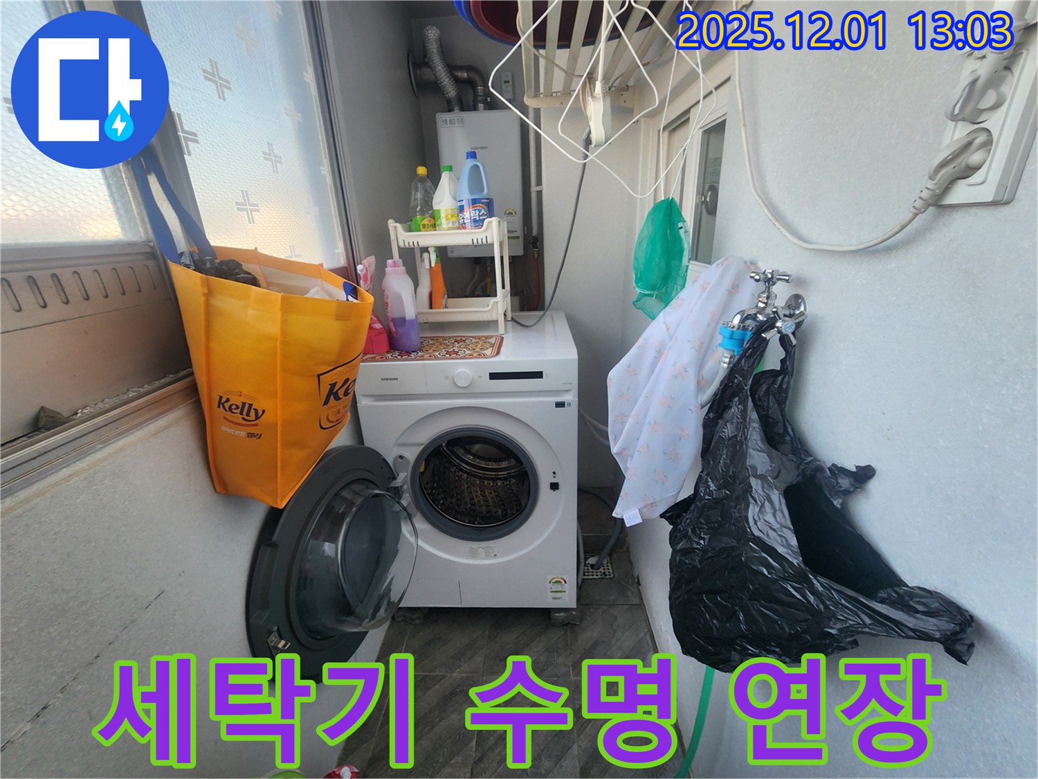 수원 장안구 송죽동 삼성아파트 - 세탁기 누수, 수명 연장 관리법 - 오래오래 사용하기