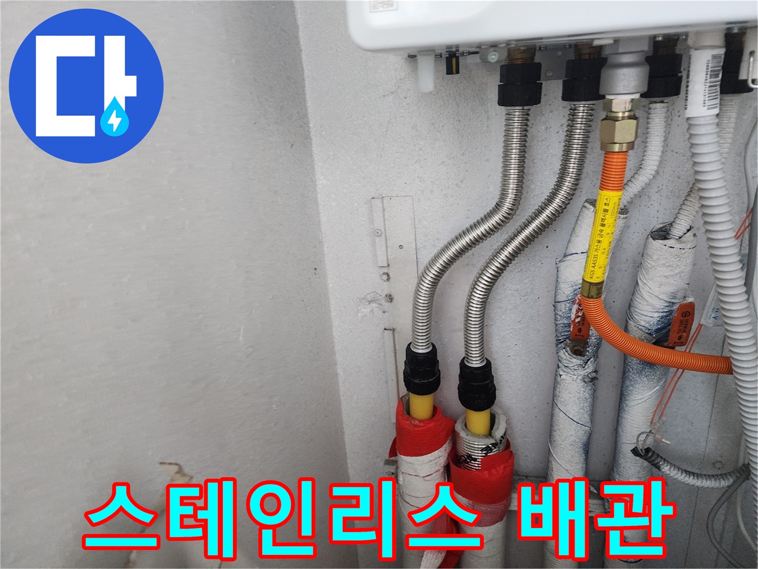 수원 장안구 송죽동 삼성아파트 - 튼튼하고 유연한 스테인리스 주름관으로 배관을 교체하는 모습입니다.