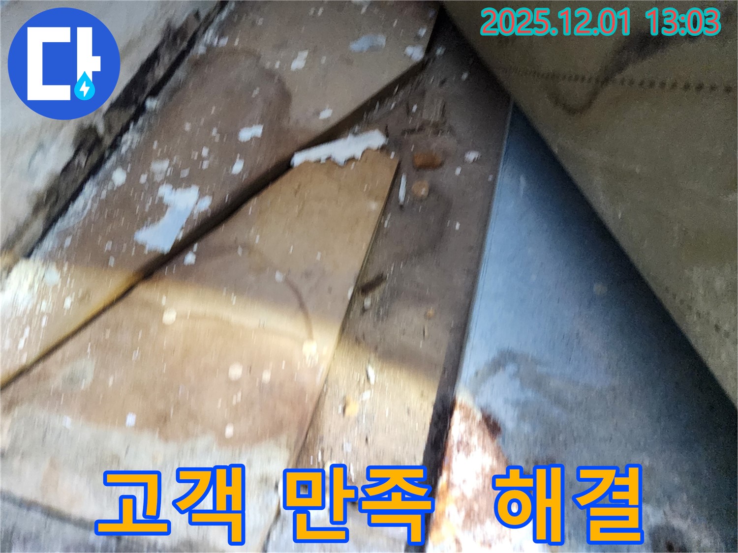 수원 장안구 율전동 삼성아파트 - 고객 만족을 최우선으로 하는 누수 해결