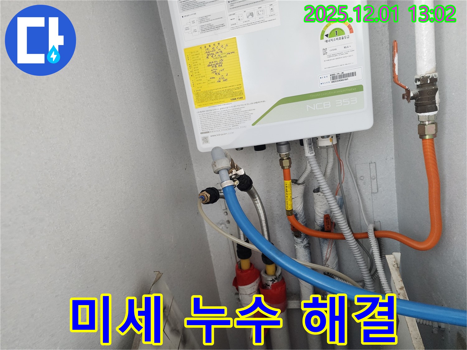 수원 장안구 파장동 삼성아파트 - 보일러 연결 부위에서 발생한 미세 누수를 정확하게 탐지하고 해결했습니다.