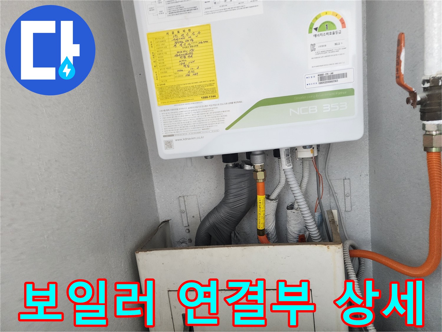 수원시 장안구 파장동 삼성아파트 - 보일러 연결부의 누수 의심 부위 상세 확인
