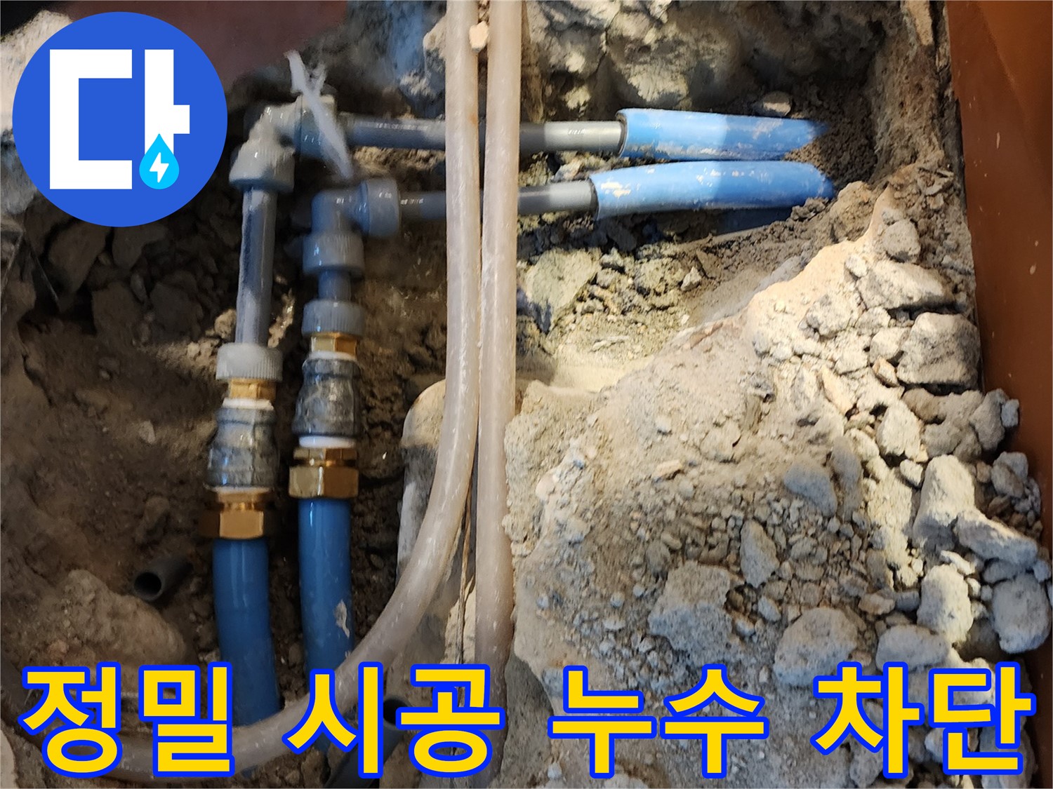 광진구 누수 공사 현장에서 정밀 시공으로 누수를 완벽하게 차단하는 모습 - 믿고 맡겨주세요.