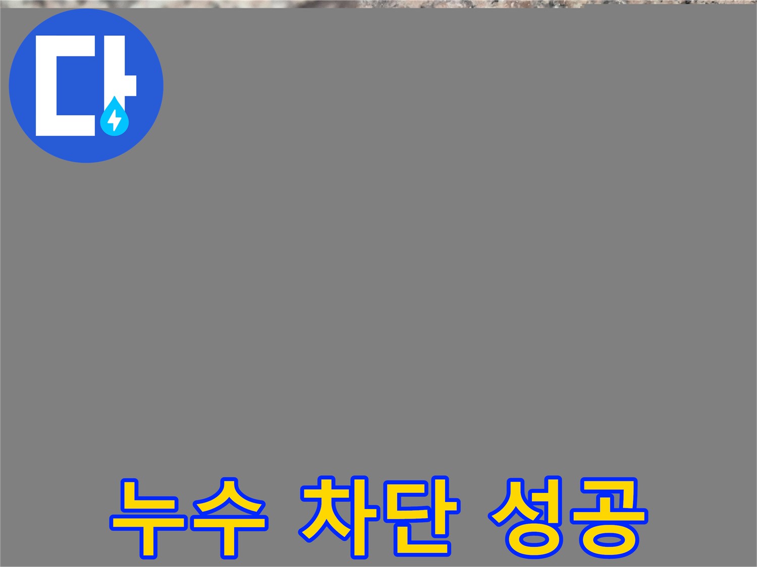 광진구 누수, 공압 검사로 완벽 차단 성공! - 누수 해결의 성공적인 결과를 보여주는 이미지입니다.