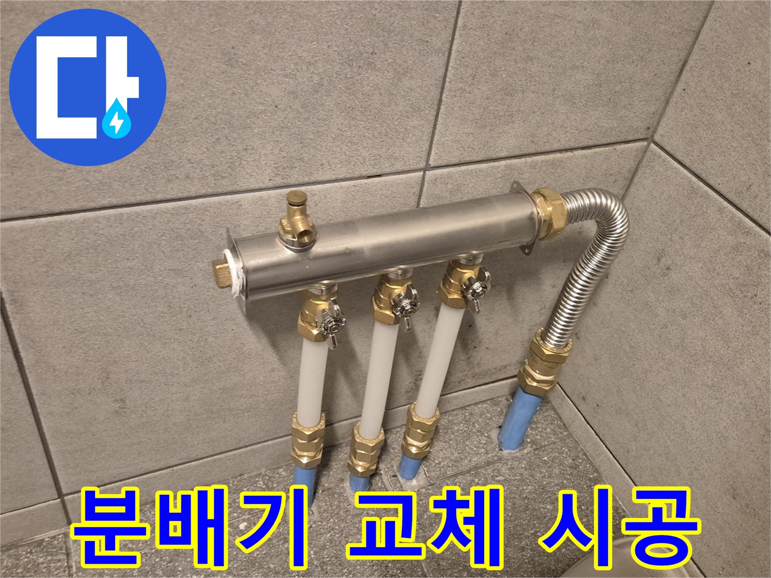 광진구 누수, 베란다 분배기 교체로 확실한 시공! - 오랜 경험과 노하우로 누수 문제를 해결해 드립니다.