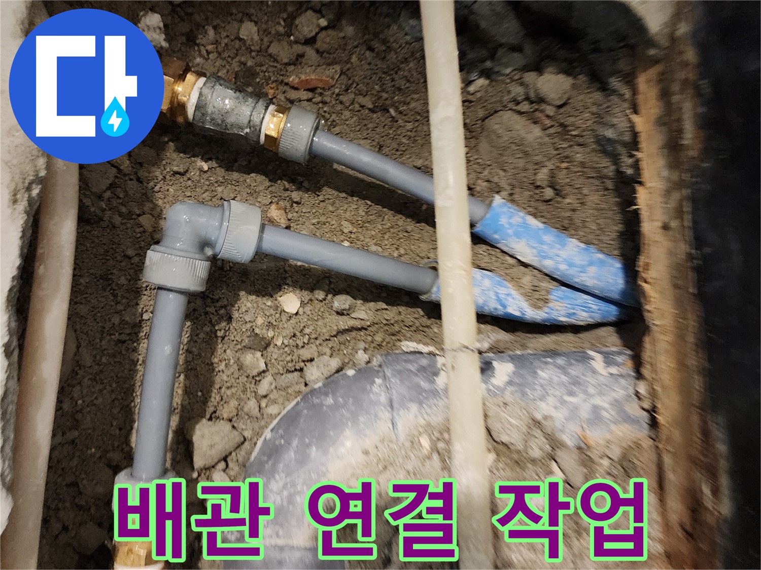 광진구 누수 현장 - 정밀한 배관 연결 작업으로 누수 문제 완벽 차단