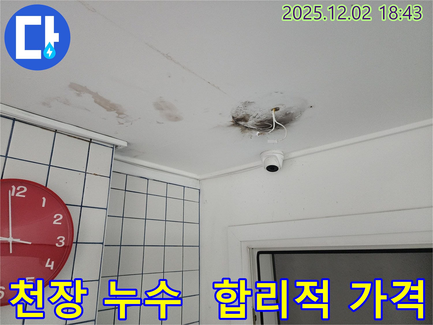 광진구 능동 주택 천장 누수 - 합리적인 가격으로 최고의 서비스 제공