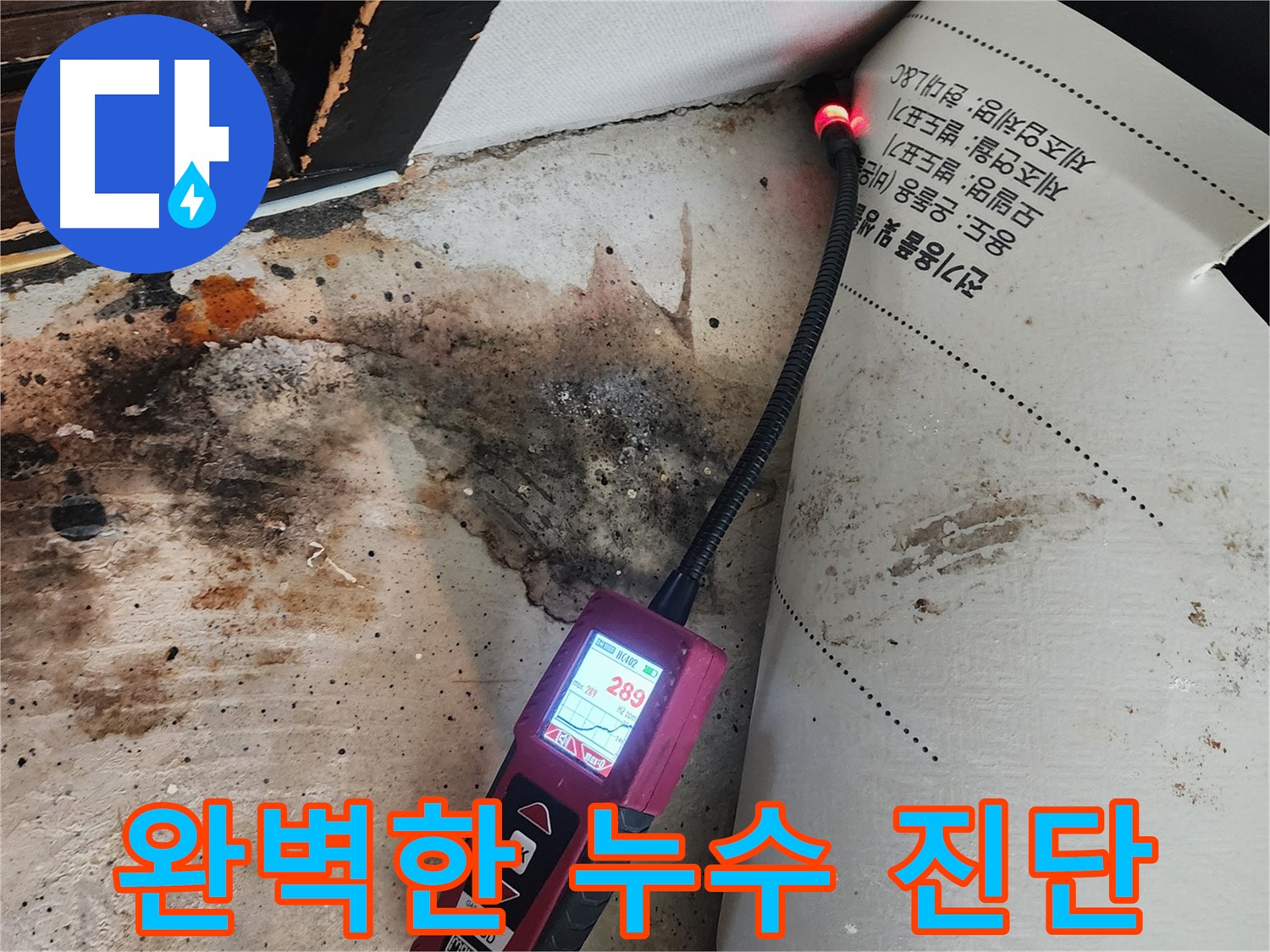 광진구 동일로 누수탐지 - 가스 탐지기로 거실 누수 완벽 진단