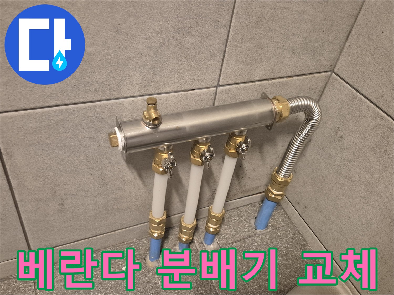 광진구 동일로30길 누수 - 베란다 분배기 교체로 쾌적하게 해결, 꼼꼼한 시공으로 누수 걱정 끝!