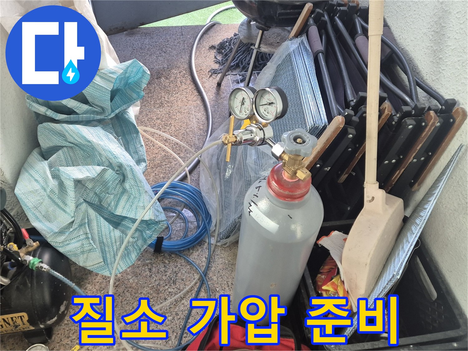 광진구 동일로30길 누수 - 첨단 장비 - 질소 가압통으로 숨은 누수까지 완벽하게 탐지