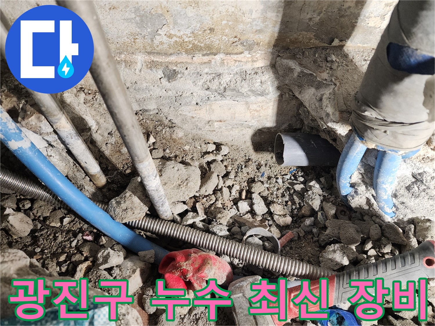 광진구 동일로30길 누수 현장 - 최신 누수 탐지 장비를 사용하여 누수 지점을 정확하게 찾아내는 모습입니다.