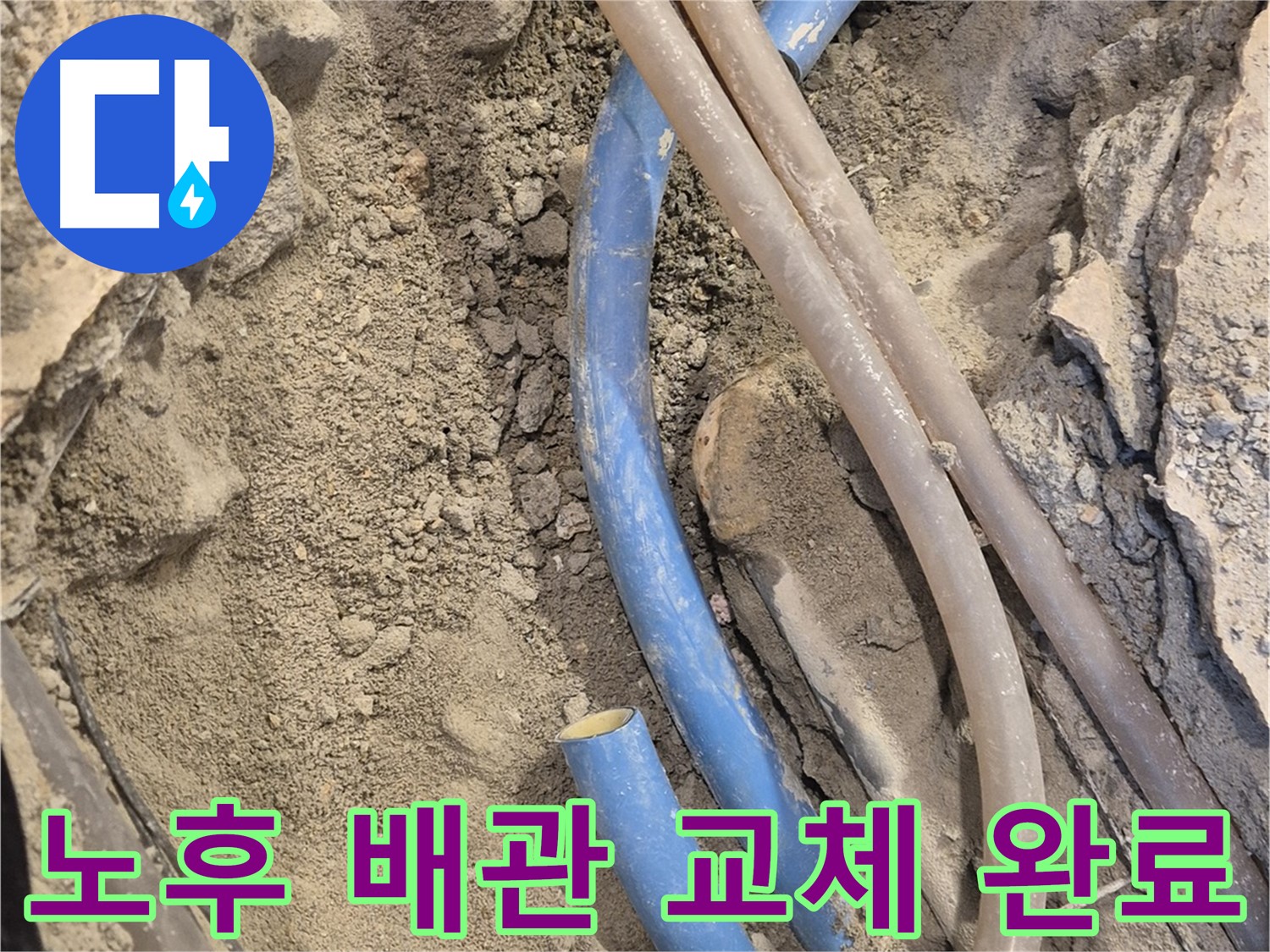 광진구 자양동 누수 - 노후 배관을 새 배관으로 교체하여 누수 문제를 해결했습니다.