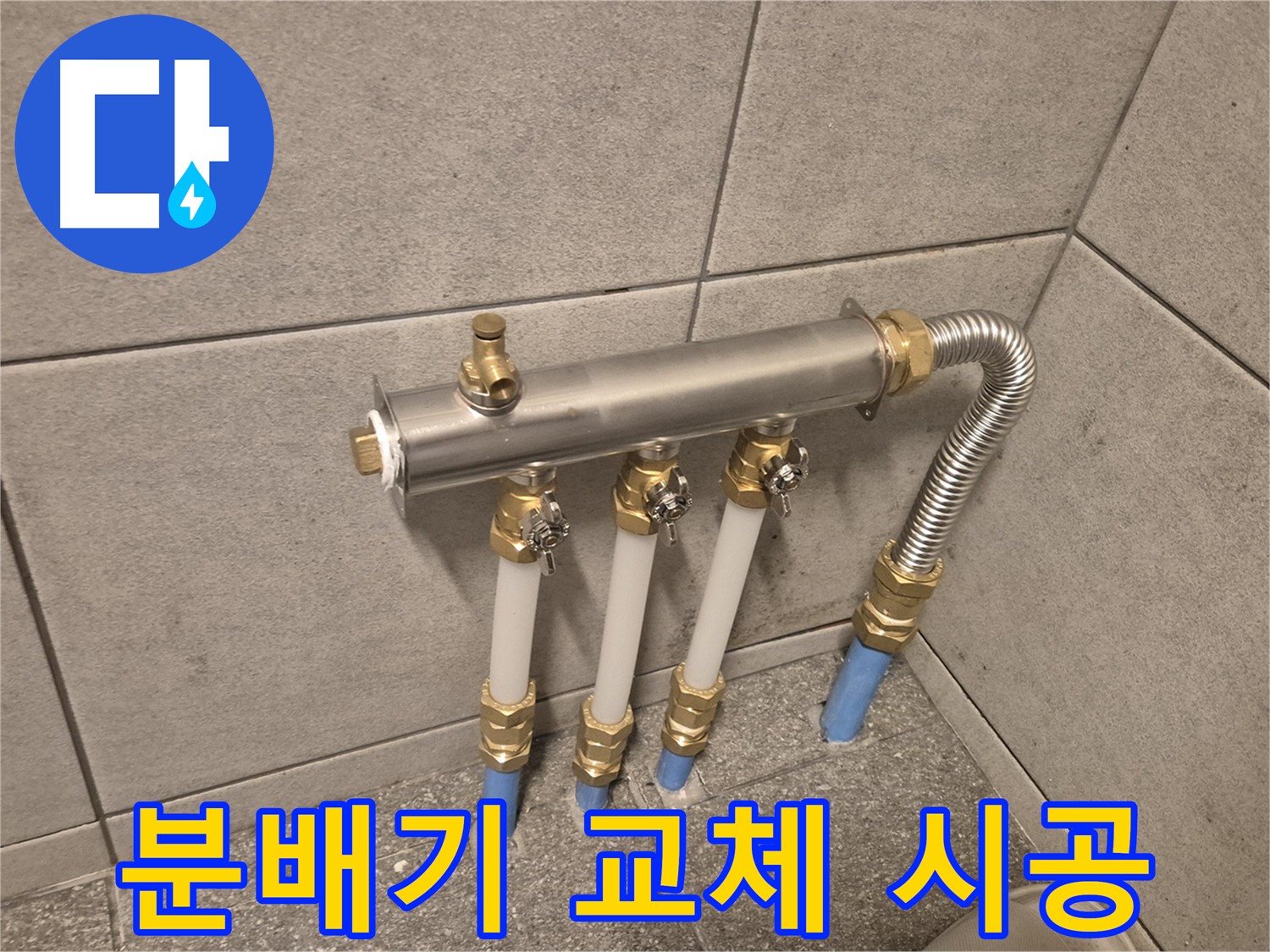 광진구 자양동 누수 - 분배기 교체로 완벽하게 해결, 꼼꼼한 시공으로 누수 걱정 끝!