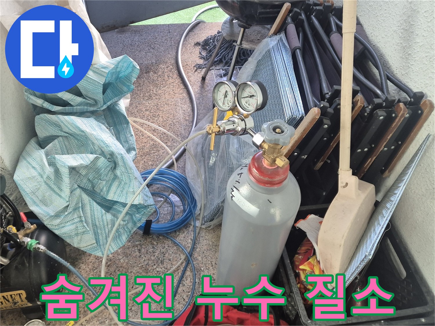 광진구 자양동 누수 - 질소 가압을 통해 숨겨진 누수까지 찾아내는 누수탐지 전문가.