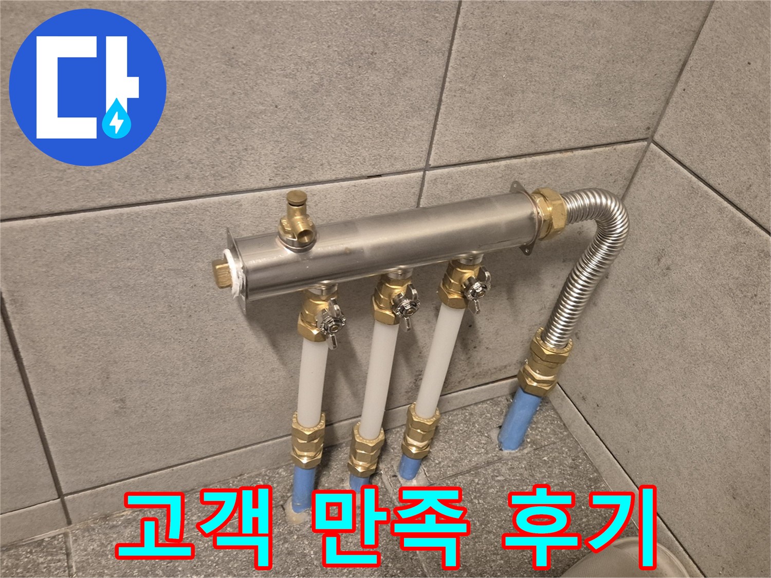 광진구 자양동 누수 해결 후기 - 분배기 교체로 완벽 시공, 고객님 만족도 최상!