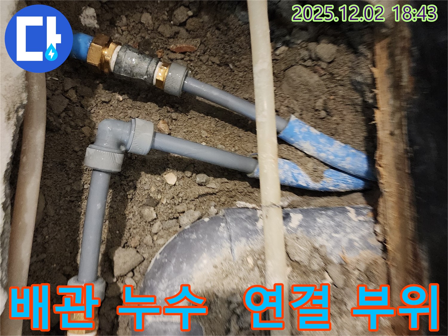 광진구에서 발생한 배관 누수 - 연결 부위의 문제로 누수가 발생하여 신속하게 보수 작업을 진행했습니다.