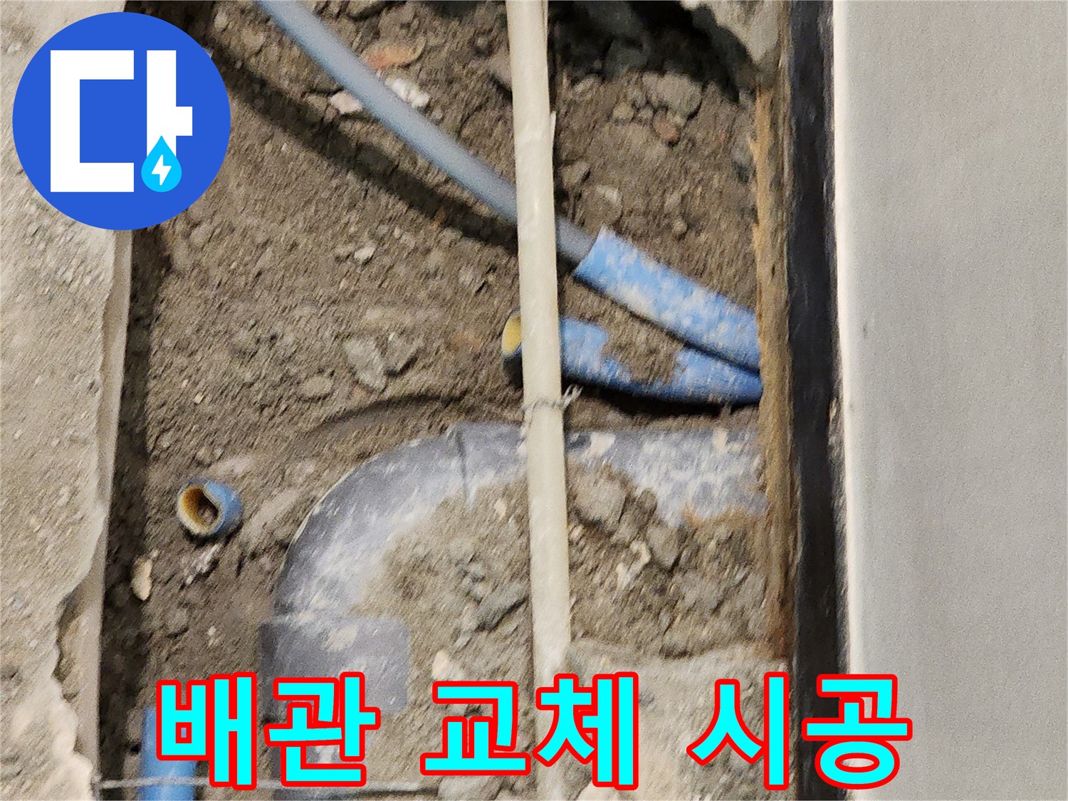 누수 문제를 해결하기 위한 배관 교체 시공 - 꼼꼼한 작업으로 완벽한 결과를 약속드립니다.