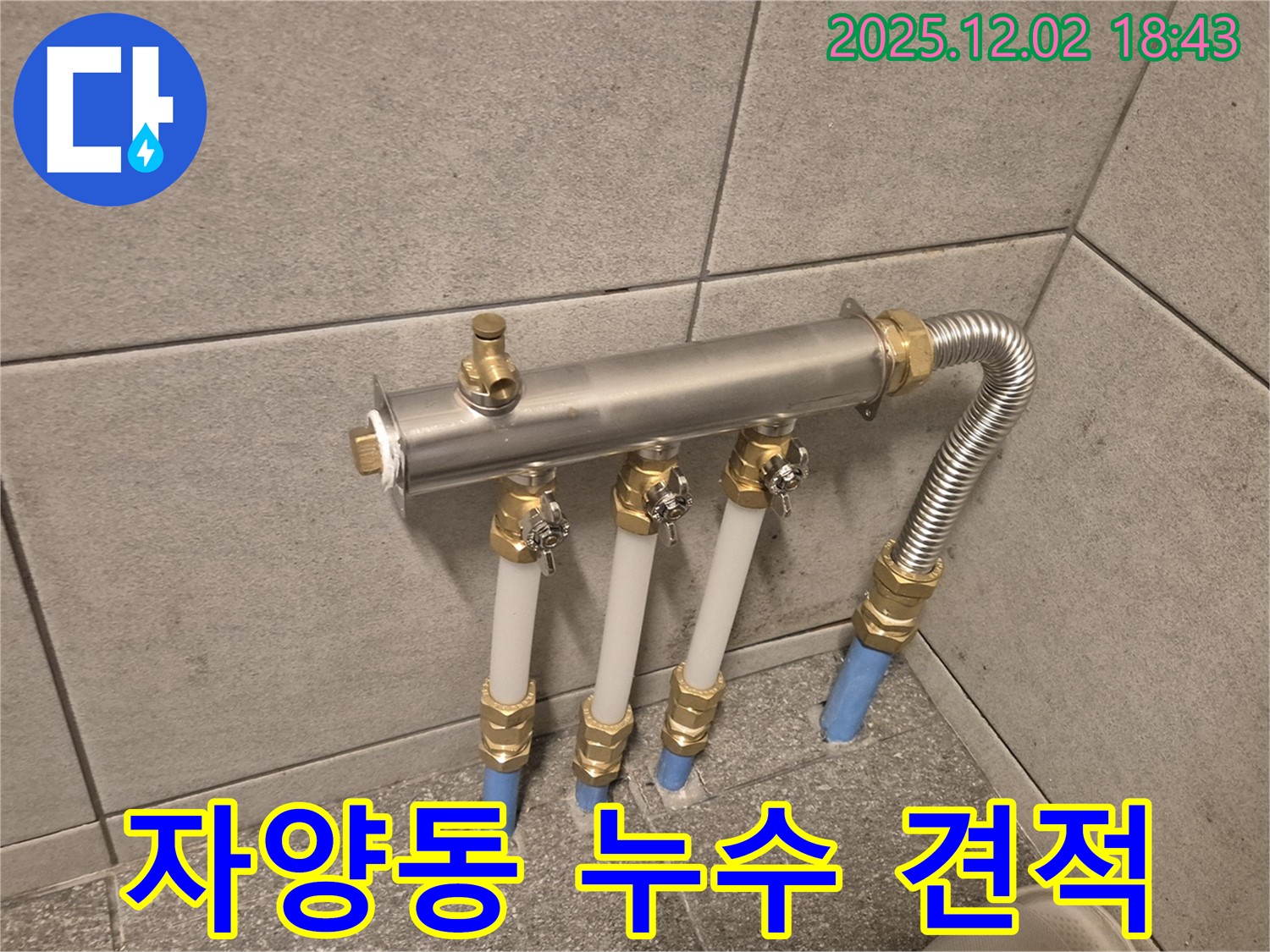자양동 누수 공사 견적을 - 정직하게 제시하고 투명하게 시공 과정을 공개합니다.